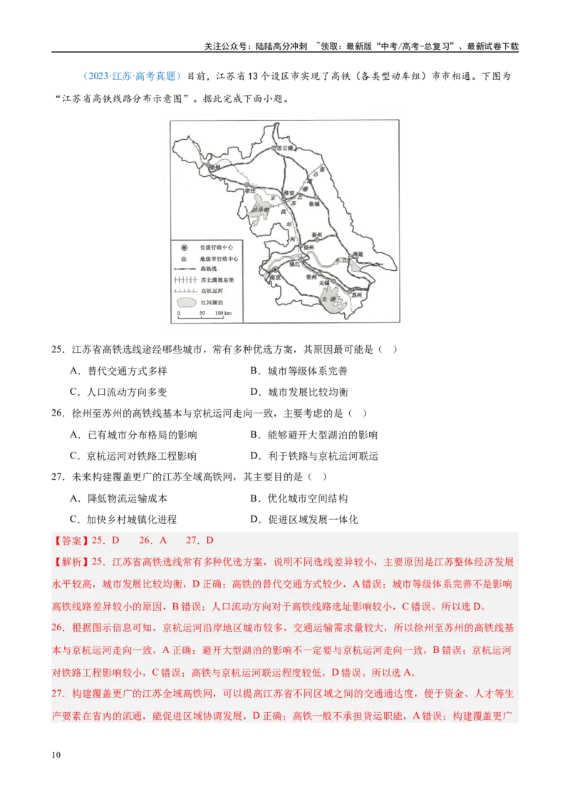 《专题11交通+解析版_07-地理-高考总复习_专项复习_2025年_五年2020-2024高考真题分类汇编高考地理真题分类汇编（全国通用）》第10页预览