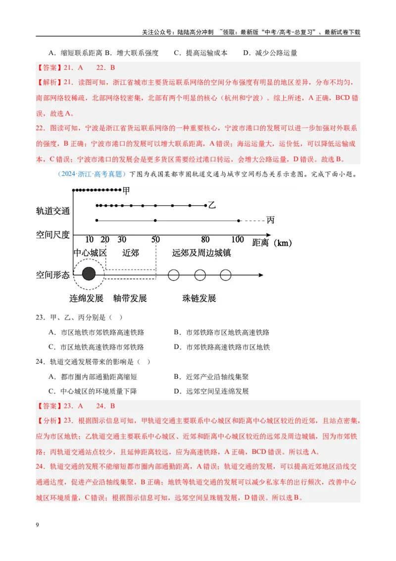《专题11交通+解析版_07-地理-高考总复习_专项复习_2025年_五年2020-2024高考真题分类汇编高考地理真题分类汇编（全国通用）》第9页预览