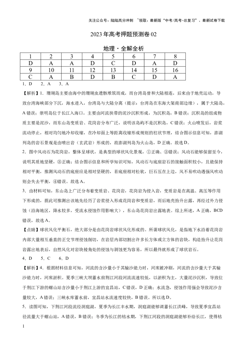 《地理（河北卷）-2023年高考押题预测卷02（全解全析）_07-地理-高考总复习_专项复习_2024年_2023年地理高考押题预测卷01》第1页预览