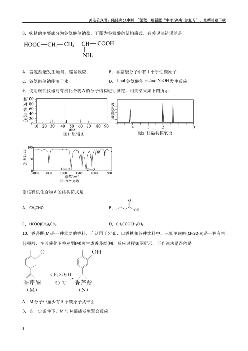 《第31讲有机化合物的结构特点与研究方法（练）-（原卷版）_05-化学-高考总复习_一轮复习_2024年_2024年高考化学大一轮复习精讲精练+专题讲座_资料》第3页预览
