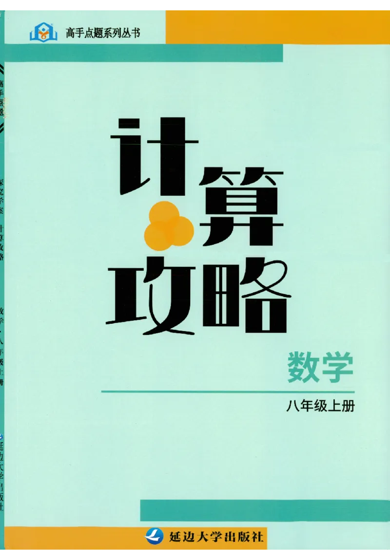 《高手点题-计算攻略-数学-8上_初中全科目同步习题+精品试卷（7-9年级）(1)_25秋初中数学《同步习题+精品试卷》_初中数学人教版试卷_初中数学人教版7-9年级上册_《计算攻略》》第1页预览