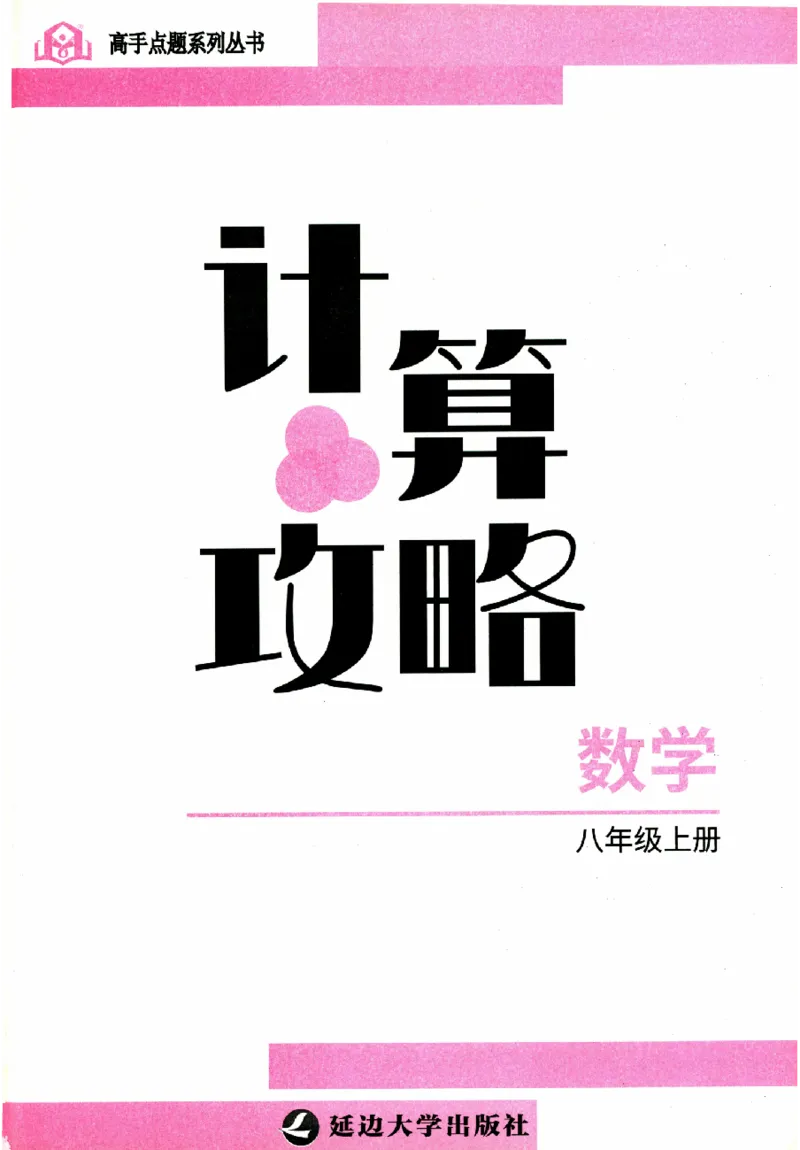 《高手点题-计算攻略-数学-8上_初中全科目同步习题+精品试卷（7-9年级）(1)_25秋初中数学《同步习题+精品试卷》_初中数学人教版试卷_初中数学人教版7-9年级上册_《计算攻略》》第2页预览