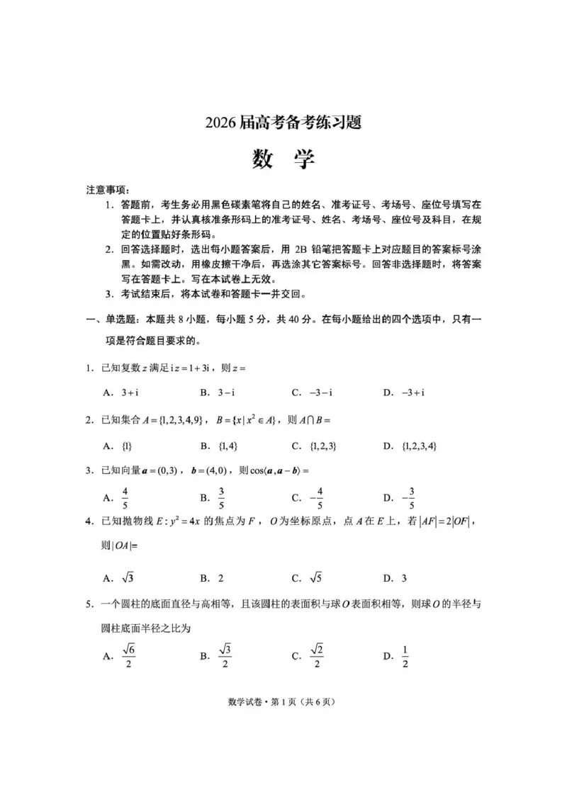《云南师大附中2026届高考备考练习题数学_2024-2027高三（6-6月题库）_2026年05月高三试卷_260517云南师大附中2026届高考备考练习题（全科）》第1页预览