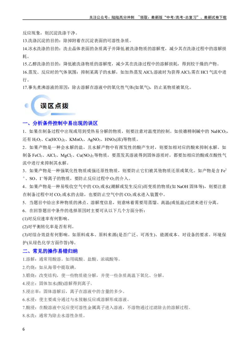 《通关11工艺流程综合（学生版）（新高考专用）_05-化学-高考总复习_专项复习_2025年_2025年高考化学抢分秘籍（新高考专用）_2024版_第二部分命题热点通关》第6页预览