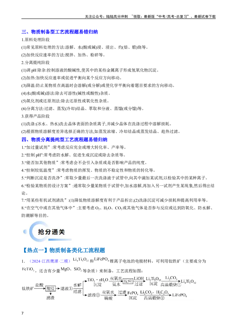 《通关11工艺流程综合（学生版）（新高考专用）_05-化学-高考总复习_专项复习_2025年_2025年高考化学抢分秘籍（新高考专用）_2024版_第二部分命题热点通关》第7页预览
