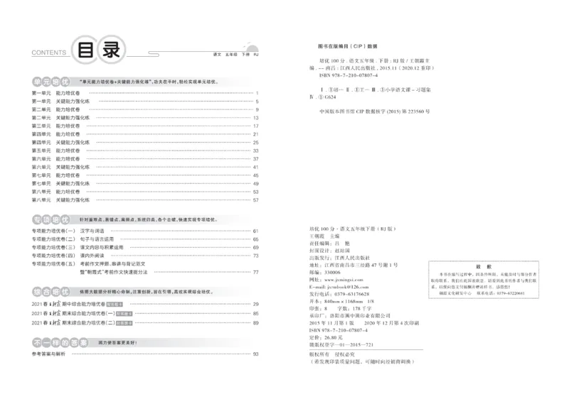 《《培优100分》五语培优100分_小学1-6年级全科全套_1-6年级全科下册_五年级_五年级下语文_语文五下电子册类》第2页预览
