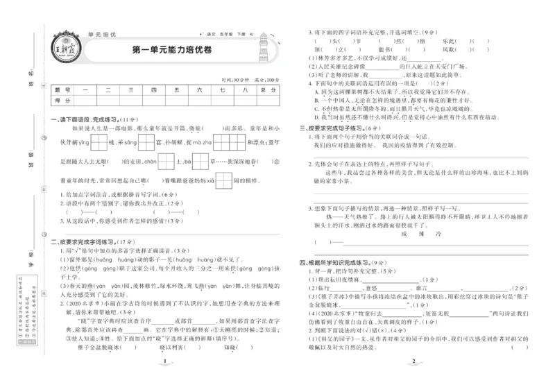 《《培优100分》五语培优100分_小学1-6年级全科全套_1-6年级全科下册_五年级_五年级下语文_语文五下电子册类》第3页预览