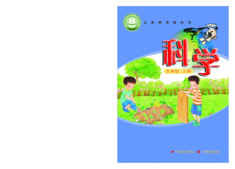 《义务教育教科书科学五年级上册_小学1-6年级全科全套_2025更新专题（含教材）_寒假预复习必备资料2024新版小学教材电子版_小学科学_粤教版（无水印）》第1页预览