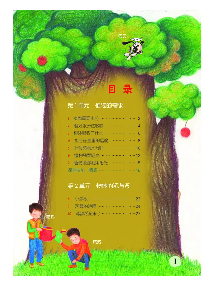 《义务教育教科书科学五年级上册_小学1-6年级全科全套_2025更新专题（含教材）_寒假预复习必备资料2024新版小学教材电子版_小学科学_粤教版（无水印）》第4页预览