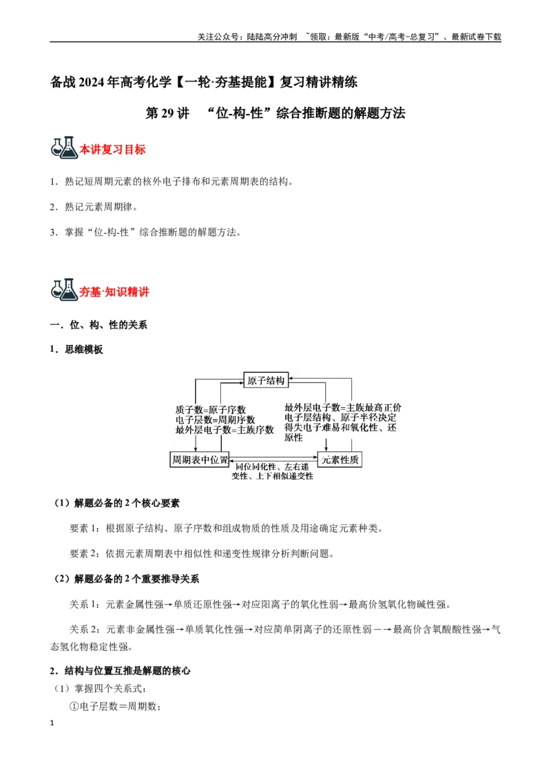 《第29讲“位-构-性”综合推断题的解题方法（原卷版）_05-化学-高考总复习_一轮复习_2024年_2024年高考化学一轮·夯基提能复习精讲精练_资料》第1页预览