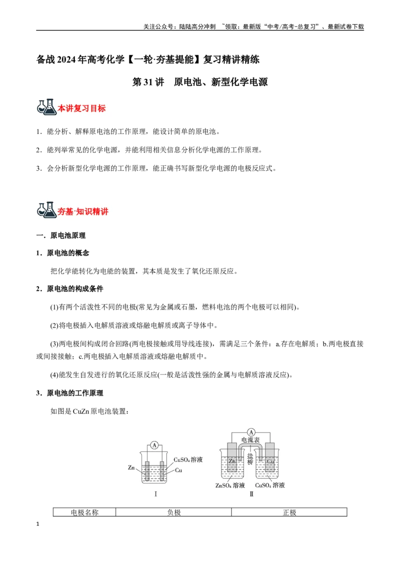 《第31讲原电池、新型化学电源（解析版）_05-化学-高考总复习_一轮复习_2024年_2024年高考化学一轮·夯基提能复习精讲精练_资料》第1页预览