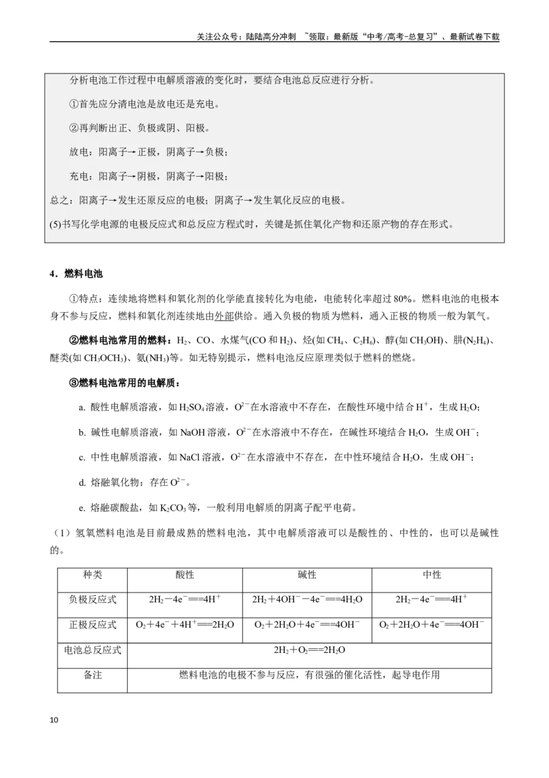 《第31讲原电池、新型化学电源（解析版）_05-化学-高考总复习_一轮复习_2024年_2024年高考化学一轮·夯基提能复习精讲精练_资料》第10页预览
