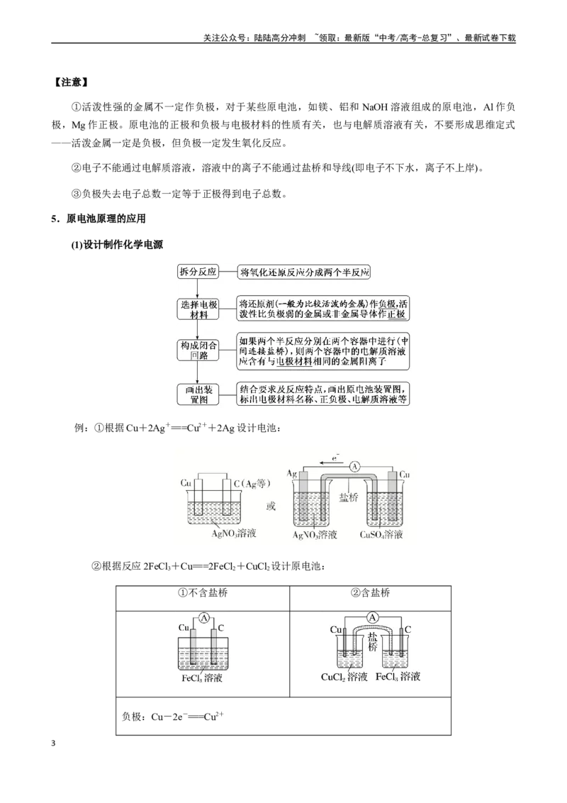 《第31讲原电池、新型化学电源（解析版）_05-化学-高考总复习_一轮复习_2024年_2024年高考化学一轮·夯基提能复习精讲精练_资料》第3页预览