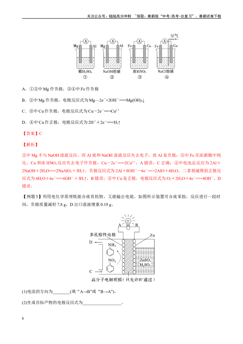《第31讲原电池、新型化学电源（解析版）_05-化学-高考总复习_一轮复习_2024年_2024年高考化学一轮·夯基提能复习精讲精练_资料》第6页预览