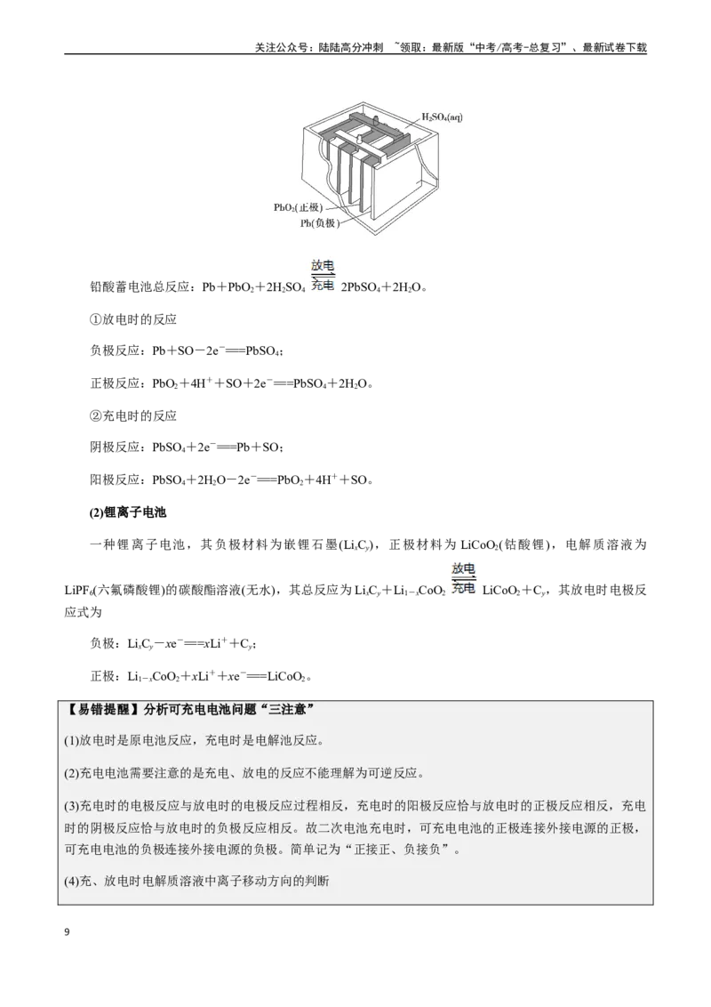 《第31讲原电池、新型化学电源（解析版）_05-化学-高考总复习_一轮复习_2024年_2024年高考化学一轮·夯基提能复习精讲精练_资料》第9页预览