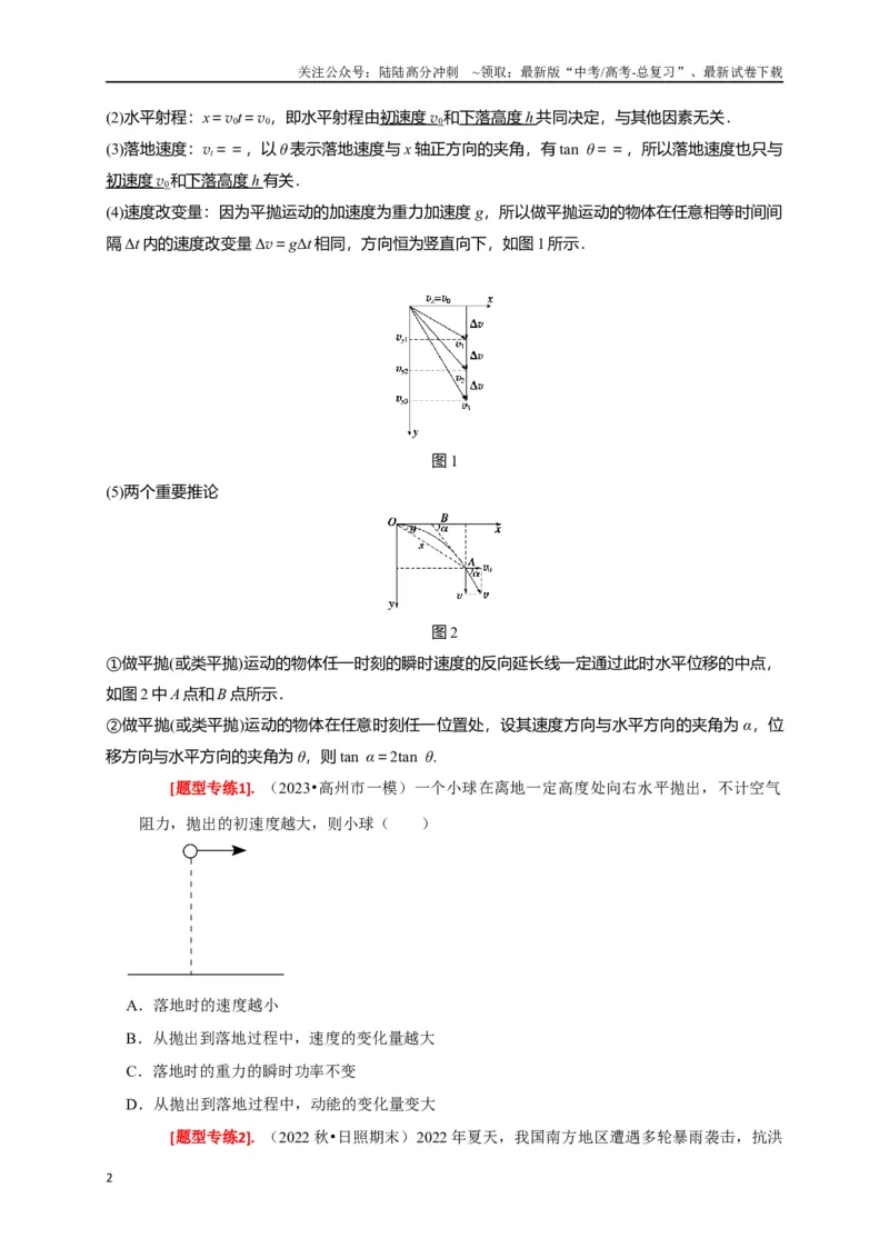 《专题06抛体运动（原卷版）_04-物理-高考总复习_专项复习_2024年_2024高考物理热点知识清单题型讲练高考复习全国通用_资料》第2页预览