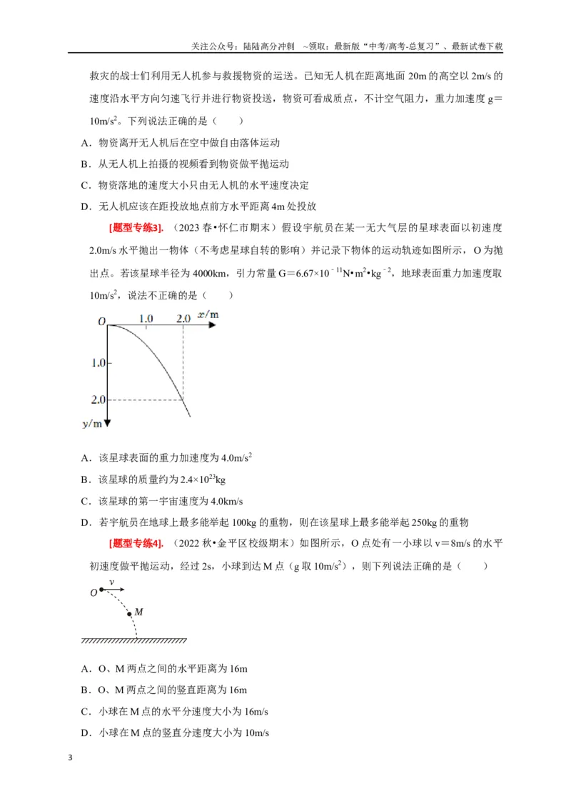 《专题06抛体运动（原卷版）_04-物理-高考总复习_专项复习_2024年_2024高考物理热点知识清单题型讲练高考复习全国通用_资料》第3页预览