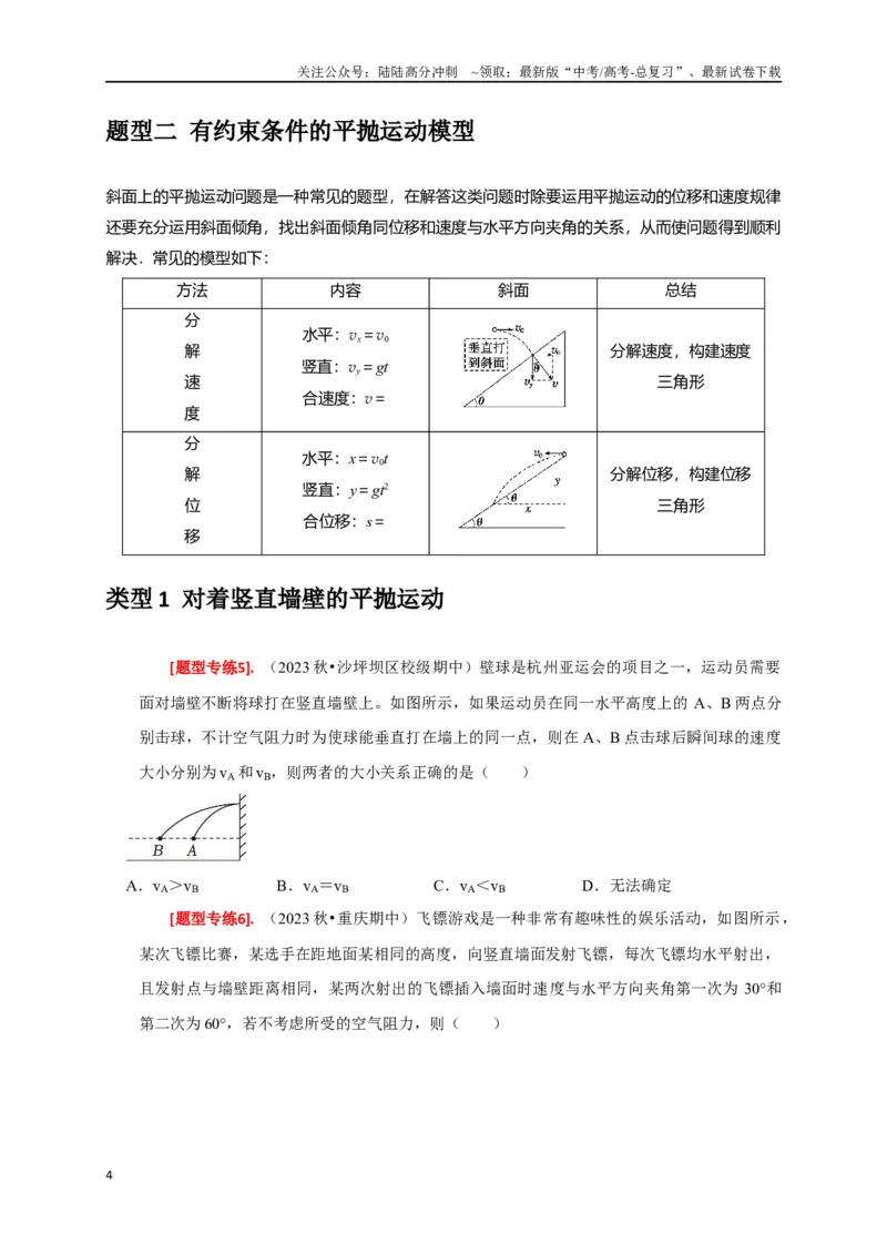 《专题06抛体运动（原卷版）_04-物理-高考总复习_专项复习_2024年_2024高考物理热点知识清单题型讲练高考复习全国通用_资料》第4页预览
