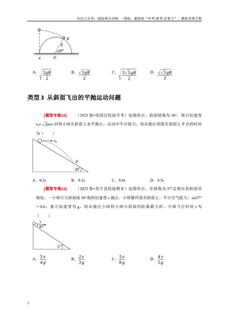 《专题06抛体运动（原卷版）_04-物理-高考总复习_专项复习_2024年_2024高考物理热点知识清单题型讲练高考复习全国通用_资料》第7页预览