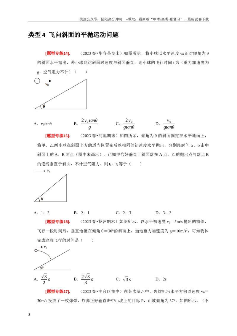 《专题06抛体运动（原卷版）_04-物理-高考总复习_专项复习_2024年_2024高考物理热点知识清单题型讲练高考复习全国通用_资料》第8页预览