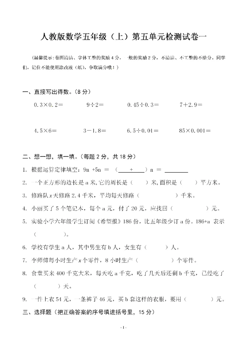 《五（上）人教版数学第五单元检测卷一_小学1-6年级全科全套_1-6年级全科上册_五年级_五年级上数学_A五年级数学（人教版）_人教数学五上单元测试》第1页预览