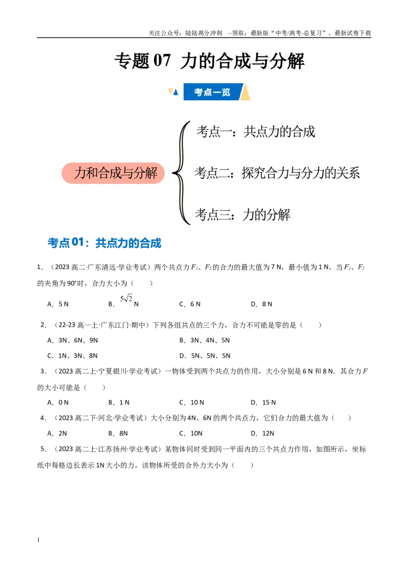 《专题07力的合成与分解（学生版）_04-物理-高考总复习_专项复习_2025年_2025年高中学业水平合格考物理真题分类汇编（全国通用）》第1页预览