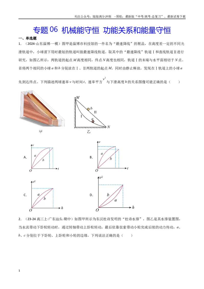 《专题06机械能守恒功能关系和能量守恒（原卷版）_04-物理-高考总复习_专项复习_2024年_2024届新高考物理冲刺专项训练300题_资料》第1页预览