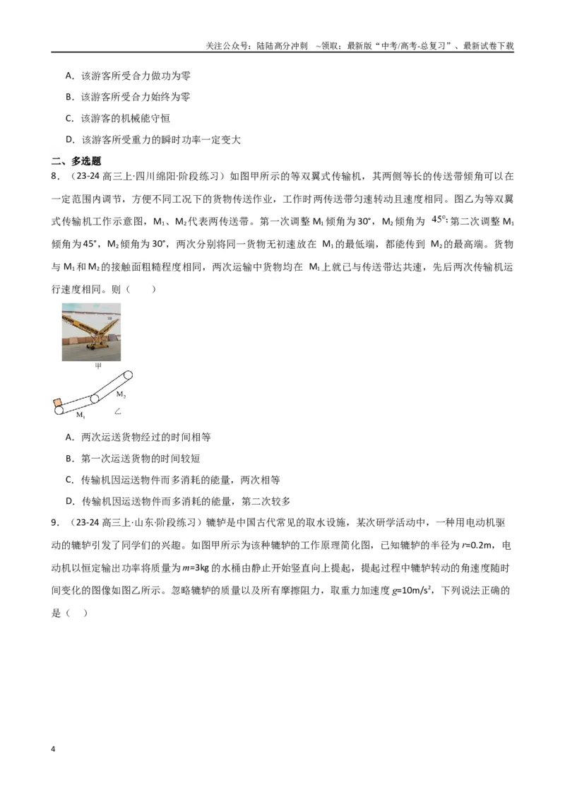 《专题06机械能守恒功能关系和能量守恒（原卷版）_04-物理-高考总复习_专项复习_2024年_2024届新高考物理冲刺专项训练300题_资料》第4页预览