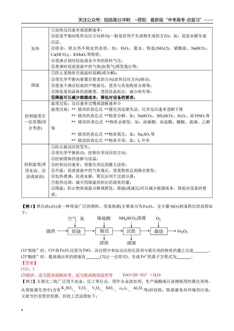 《第64讲化学工业流程题解题策略（讲义练习、教师版）（新教材新高考）_05-化学-高考总复习_一轮复习_2026年-化学高考一轮复习_2026年高考化学精讲精练复习讲义（新教材新高考）-G353_资料》第4页预览