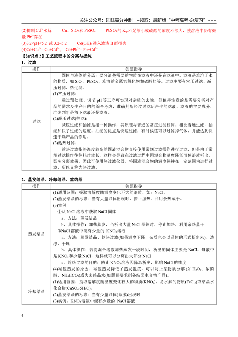 《第64讲化学工业流程题解题策略（讲义练习、教师版）（新教材新高考）_05-化学-高考总复习_一轮复习_2026年-化学高考一轮复习_2026年高考化学精讲精练复习讲义（新教材新高考）-G353_资料》第6页预览
