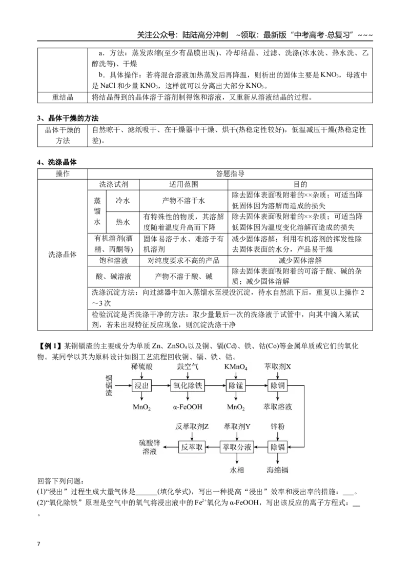 《第64讲化学工业流程题解题策略（讲义练习、教师版）（新教材新高考）_05-化学-高考总复习_一轮复习_2026年-化学高考一轮复习_2026年高考化学精讲精练复习讲义（新教材新高考）-G353_资料》第7页预览
