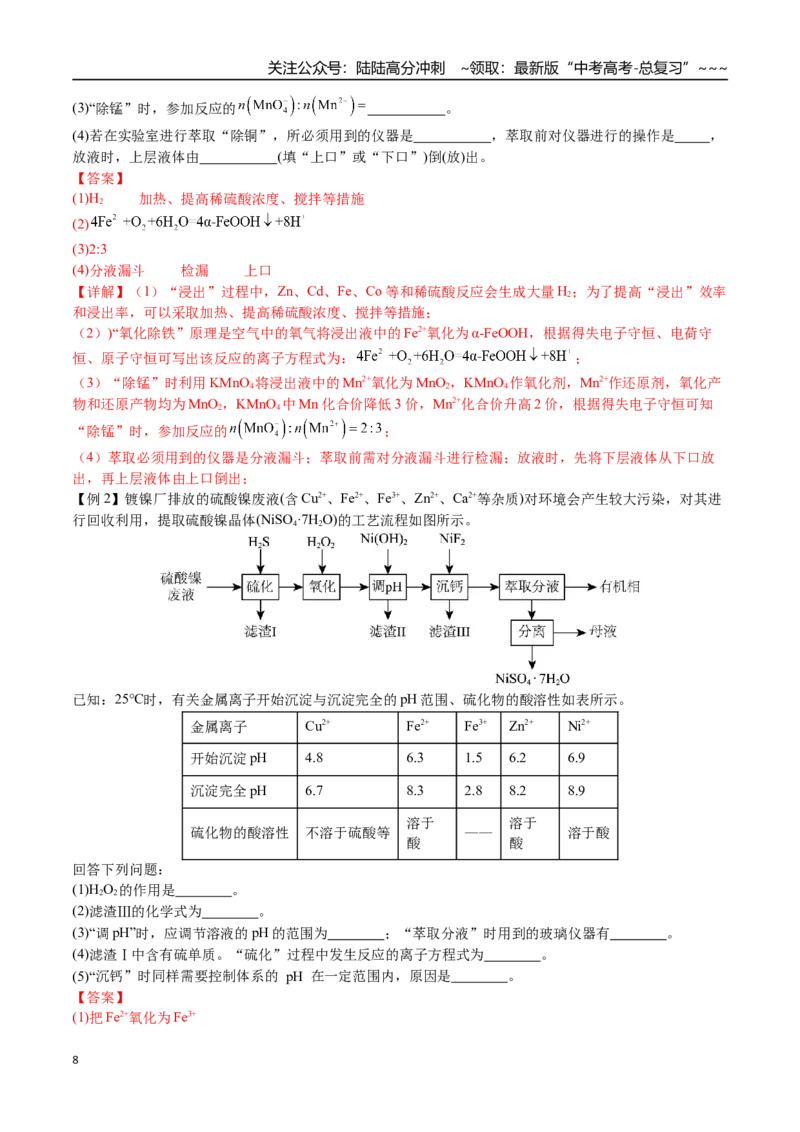 《第64讲化学工业流程题解题策略（讲义练习、教师版）（新教材新高考）_05-化学-高考总复习_一轮复习_2026年-化学高考一轮复习_2026年高考化学精讲精练复习讲义（新教材新高考）-G353_资料》第8页预览