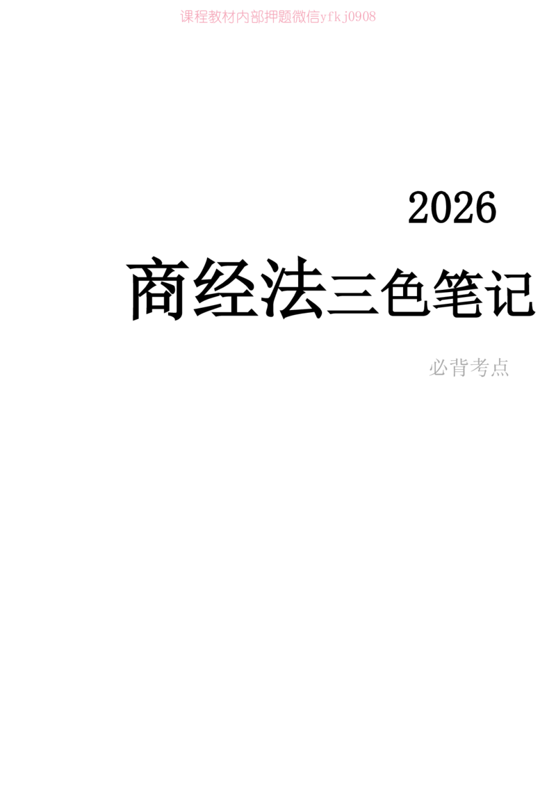 《2026年商经知笔记完整_2026法考客观_2026法考客观_三色笔记》第1页预览