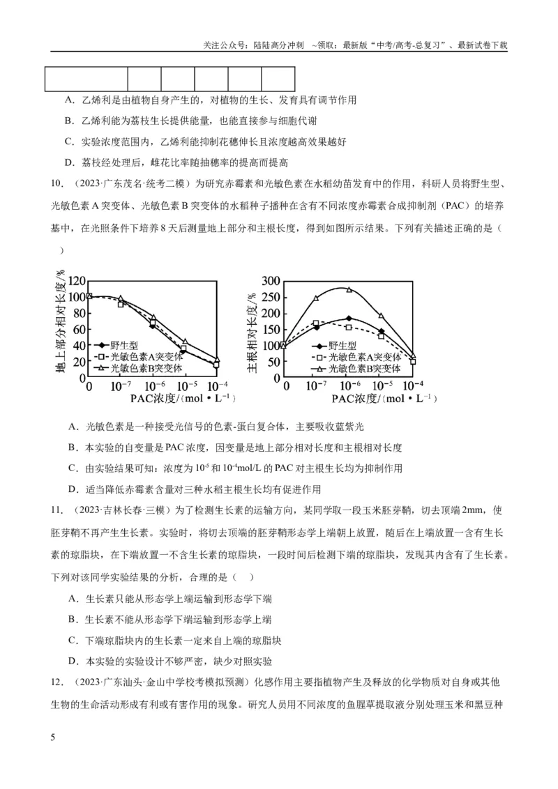 《专题11实验探究（分层练）（原卷版）_06-生物-高考总复习_二轮复习_2024年_2024年高考生物二轮复习高频考点追踪与预测（新高考专用）_分层练》第5页预览