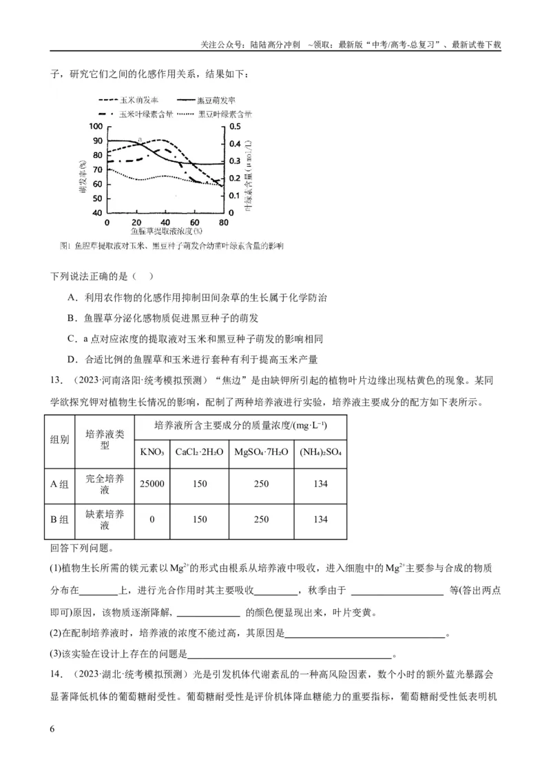《专题11实验探究（分层练）（原卷版）_06-生物-高考总复习_二轮复习_2024年_2024年高考生物二轮复习高频考点追踪与预测（新高考专用）_分层练》第6页预览