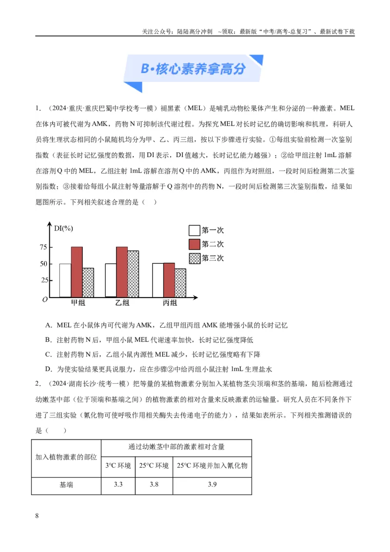 《专题11实验探究（分层练）（原卷版）_06-生物-高考总复习_二轮复习_2024年_2024年高考生物二轮复习高频考点追踪与预测（新高考专用）_分层练》第8页预览