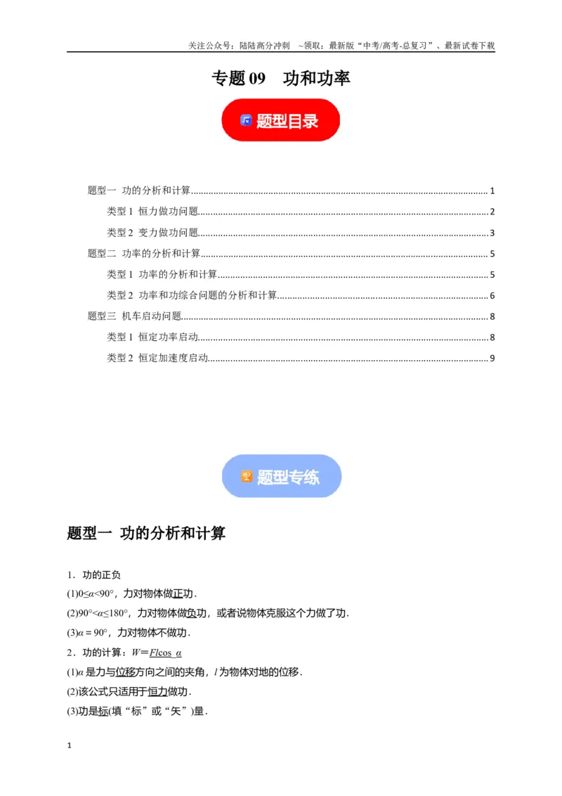 《专题09功和功率（原卷版）_04-物理-高考总复习_专项复习_2024年_2024高考物理热点知识清单题型讲练高考复习全国通用_资料》第1页预览