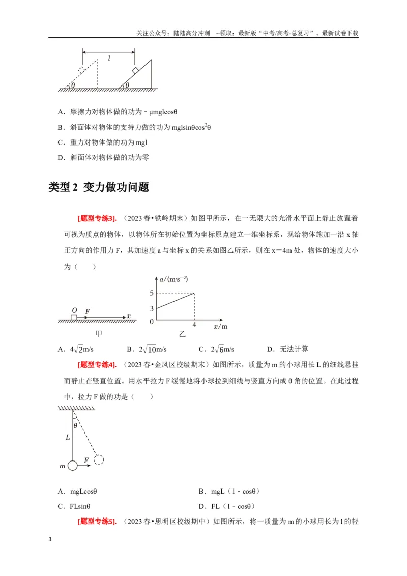《专题09功和功率（原卷版）_04-物理-高考总复习_专项复习_2024年_2024高考物理热点知识清单题型讲练高考复习全国通用_资料》第3页预览