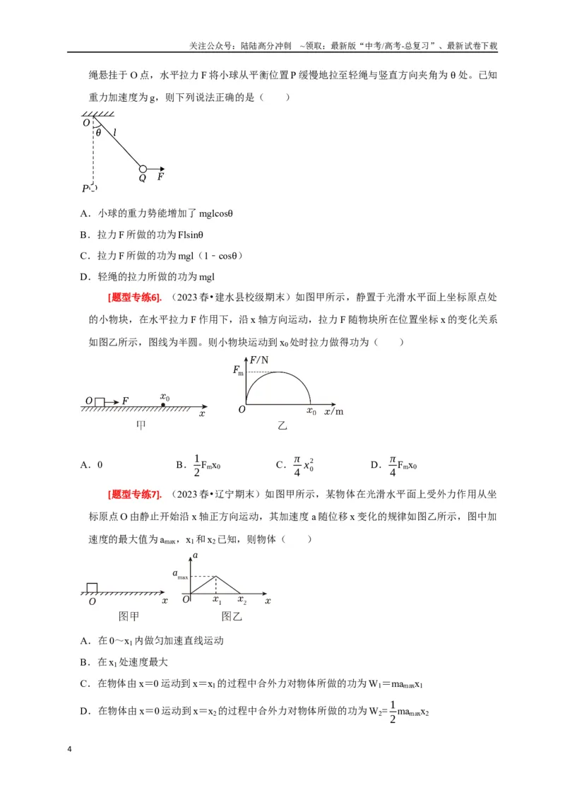 《专题09功和功率（原卷版）_04-物理-高考总复习_专项复习_2024年_2024高考物理热点知识清单题型讲练高考复习全国通用_资料》第4页预览