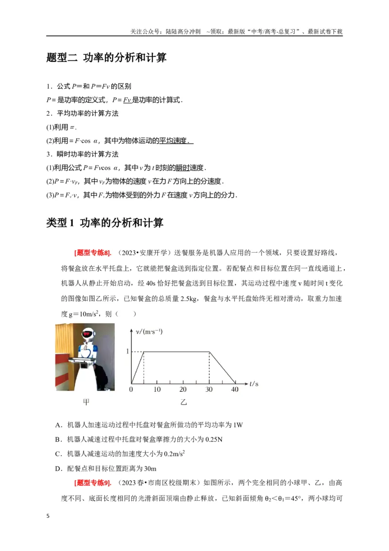 《专题09功和功率（原卷版）_04-物理-高考总复习_专项复习_2024年_2024高考物理热点知识清单题型讲练高考复习全国通用_资料》第5页预览