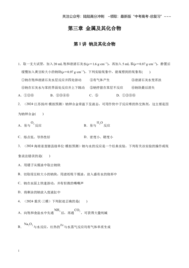 《第三章第1讲钠及其重要化合物（练习及教师版）_05-化学-高考总复习_一轮复习_2026年-化学高考一轮复习_2026年高考化学大一轮复习-G354_资料》第1页预览