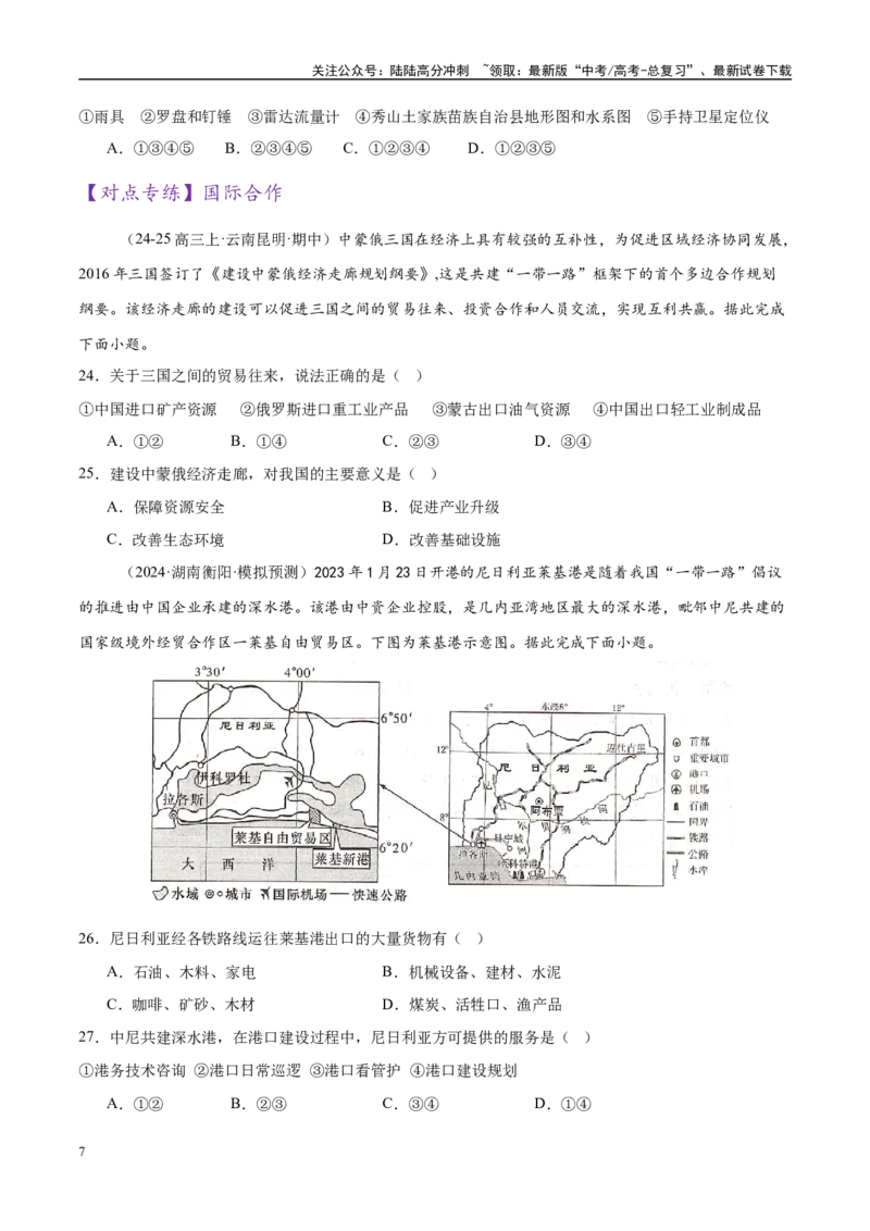 《专题10交通、工程建设、国际合作（练习）（学生版）_07-地理-高考总复习_二轮复习_2025年_2025年高考地理二轮复习课件+讲义+练习（新高考通用）_专题10交通、工程建设、国际合作》第7页预览