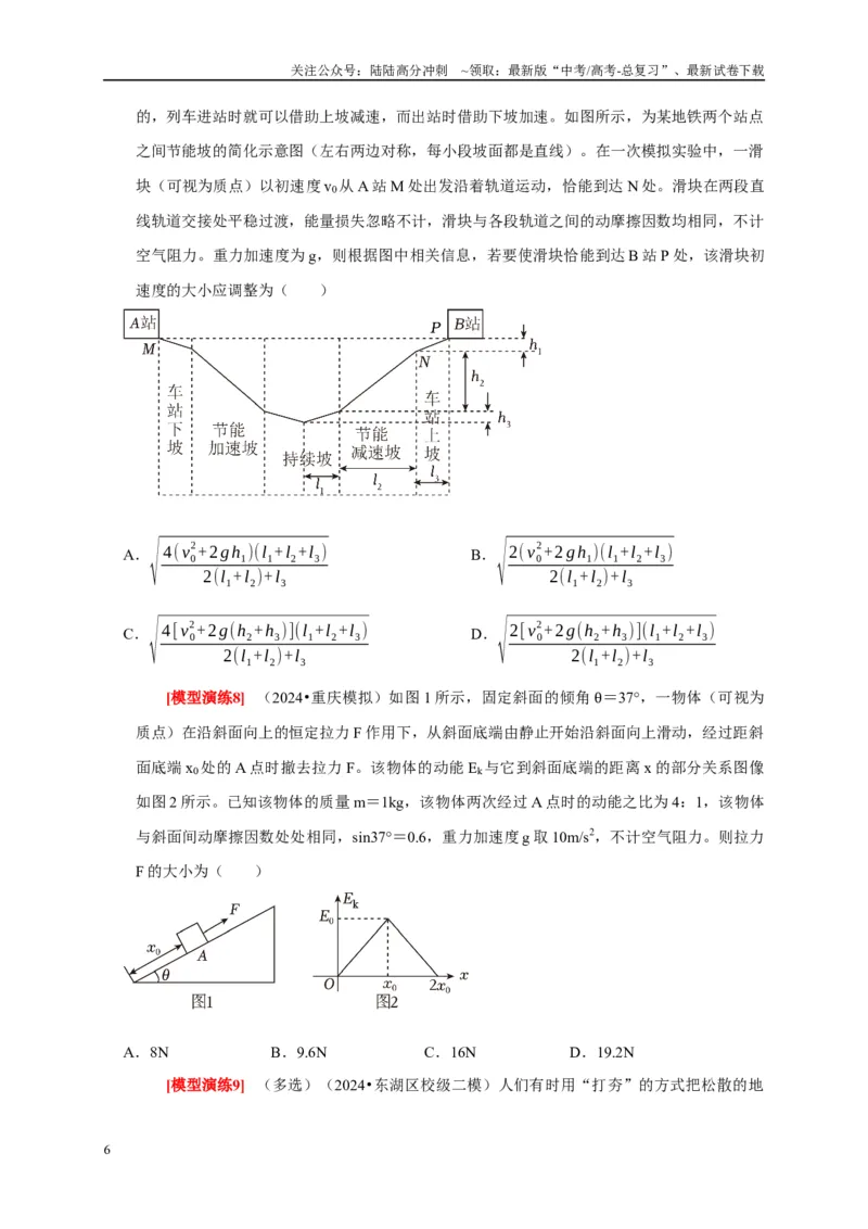 《专题09功和功率机车启动（学生版）_04-物理-高考总复习_专项复习_2025年_2025年高考物理热点知识讲练与题型归纳（全国通用）_资料》第6页预览