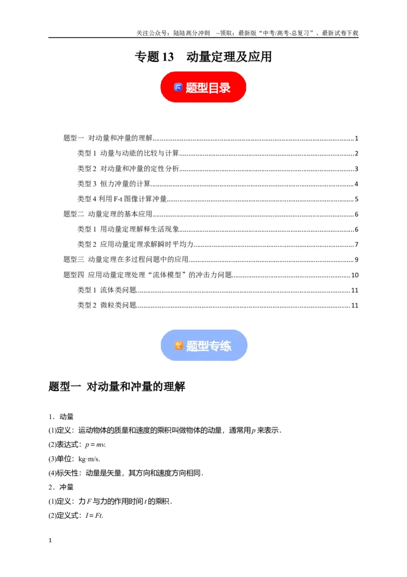 《专题13动量定理及应用（原卷版）_04-物理-高考总复习_专项复习_2024年_2024高考物理热点知识清单题型讲练高考复习全国通用_资料》第1页预览