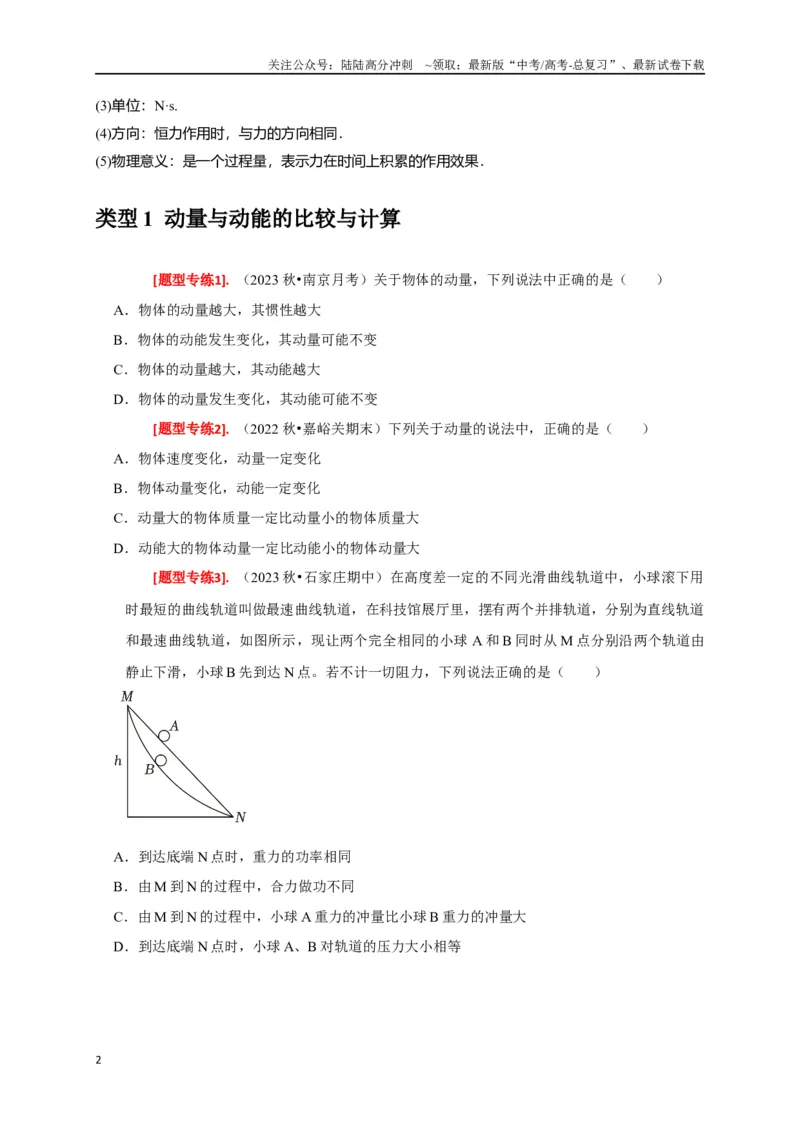 《专题13动量定理及应用（原卷版）_04-物理-高考总复习_专项复习_2024年_2024高考物理热点知识清单题型讲练高考复习全国通用_资料》第2页预览