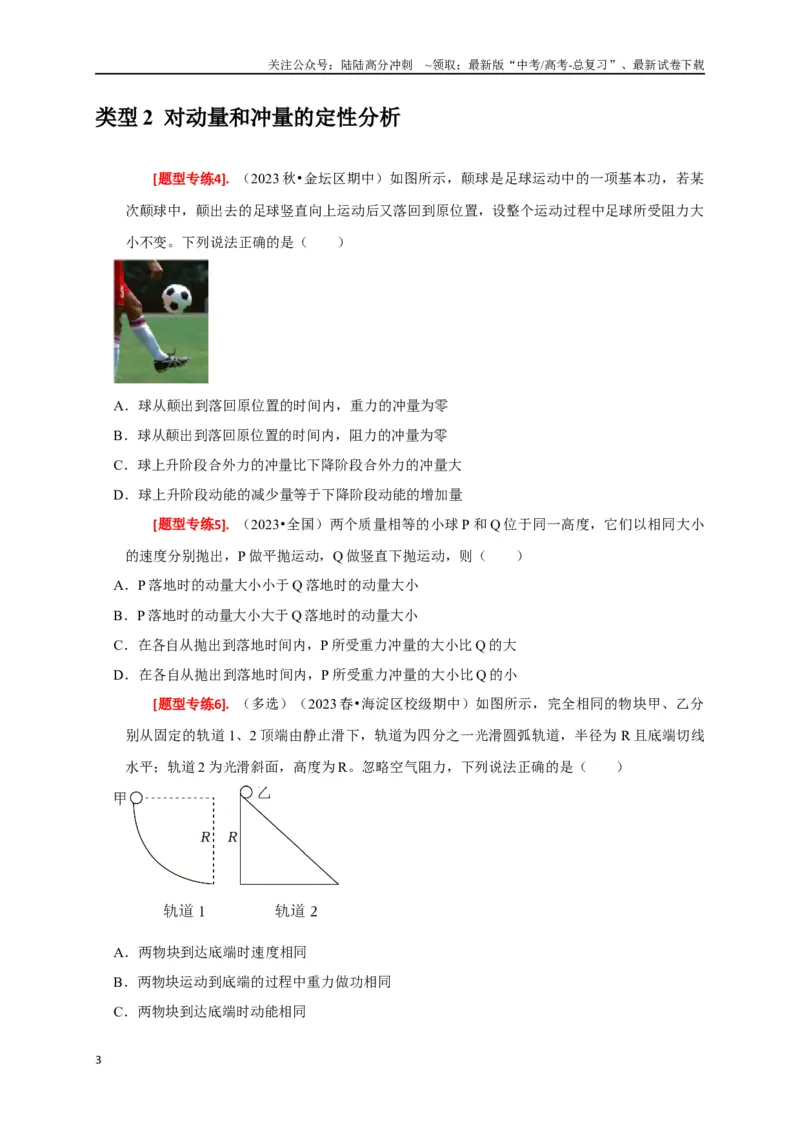 《专题13动量定理及应用（原卷版）_04-物理-高考总复习_专项复习_2024年_2024高考物理热点知识清单题型讲练高考复习全国通用_资料》第3页预览