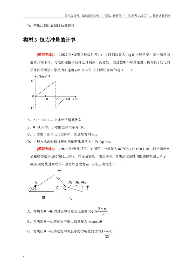 《专题13动量定理及应用（原卷版）_04-物理-高考总复习_专项复习_2024年_2024高考物理热点知识清单题型讲练高考复习全国通用_资料》第4页预览