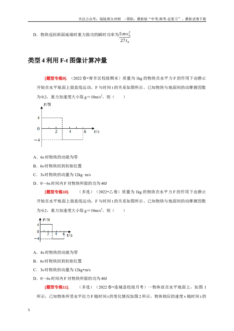 《专题13动量定理及应用（原卷版）_04-物理-高考总复习_专项复习_2024年_2024高考物理热点知识清单题型讲练高考复习全国通用_资料》第5页预览