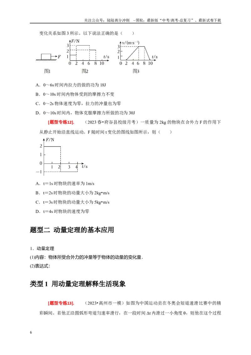 《专题13动量定理及应用（原卷版）_04-物理-高考总复习_专项复习_2024年_2024高考物理热点知识清单题型讲练高考复习全国通用_资料》第6页预览
