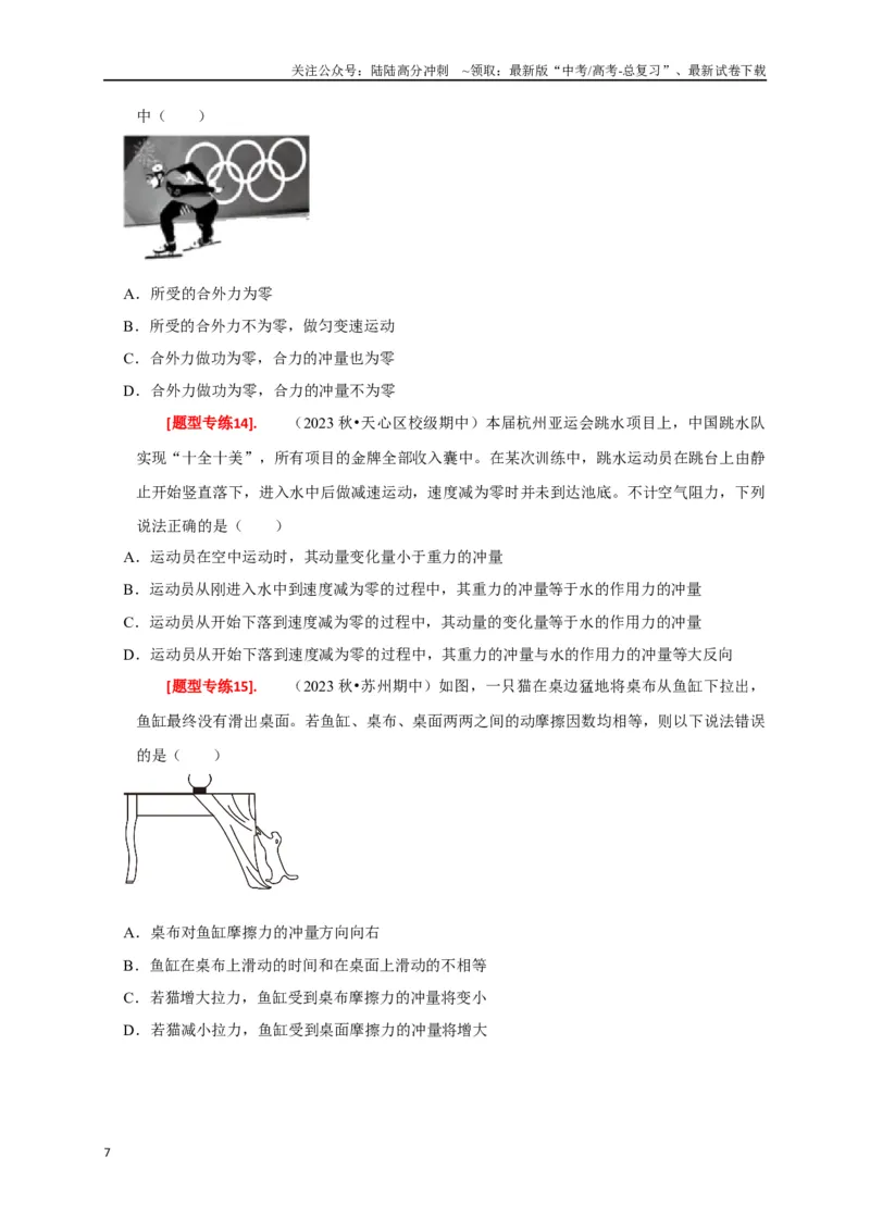 《专题13动量定理及应用（原卷版）_04-物理-高考总复习_专项复习_2024年_2024高考物理热点知识清单题型讲练高考复习全国通用_资料》第7页预览